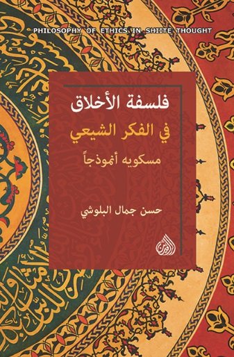 فلسفة الأخلاق في الفكر الشيعي