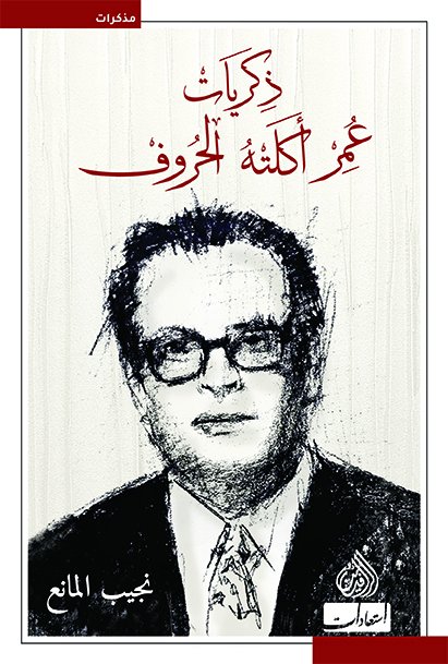 ذكريات عمر أكلته الحروف