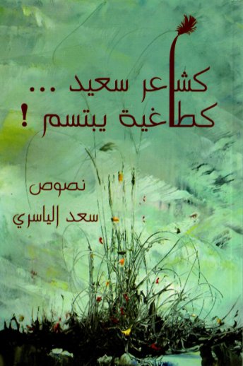  كشاعر سعيد، كطاغية يبتسم!