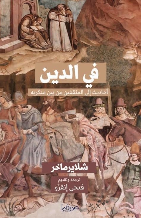 في الدين: أحاديث المثقفين من بين منكريه