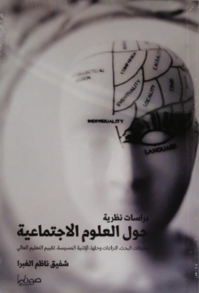 دراسات نظرية حول العلوم الاجتماعية