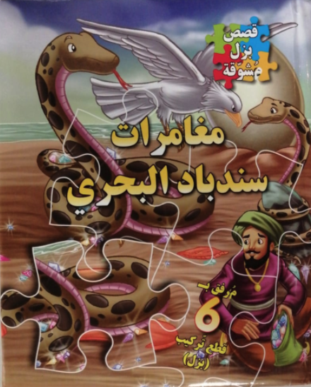 مغامرات سندباد البحري