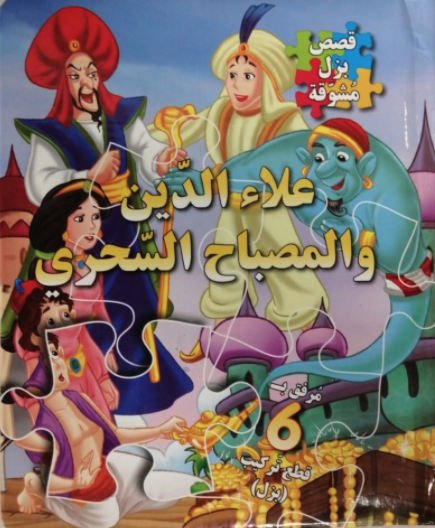 علاء الدين والمصباح السحري
