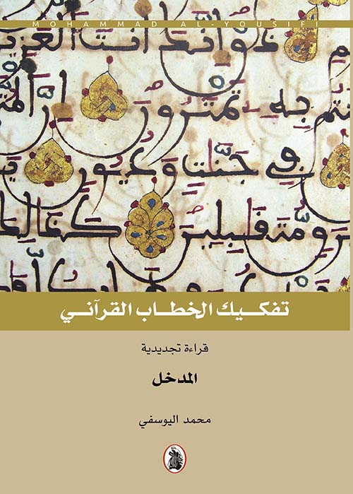تفكيك الخطاب القرآني 5/1