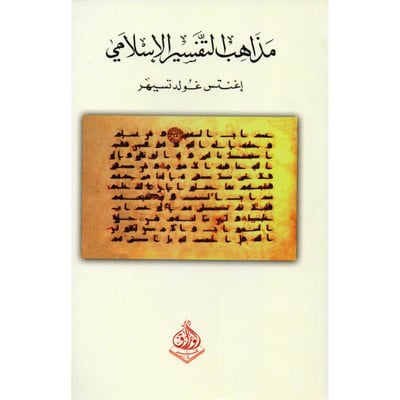مذاهب التفسير الاسلامي
