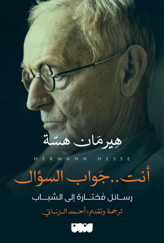 أنت جواب السؤال: رسائل مختارة إلى الشباب