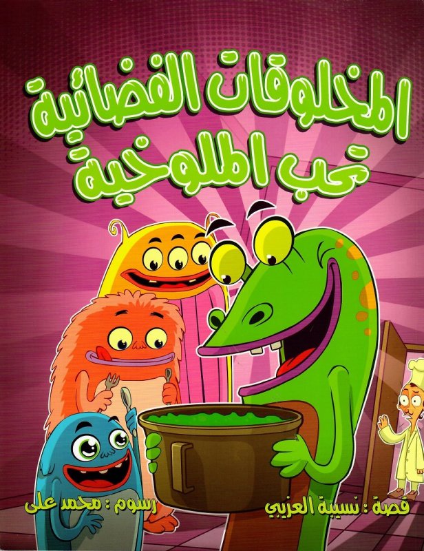 المخلوقات الفضائية تحب الملوخية