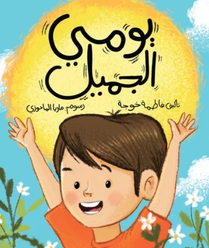 يومي الجميل