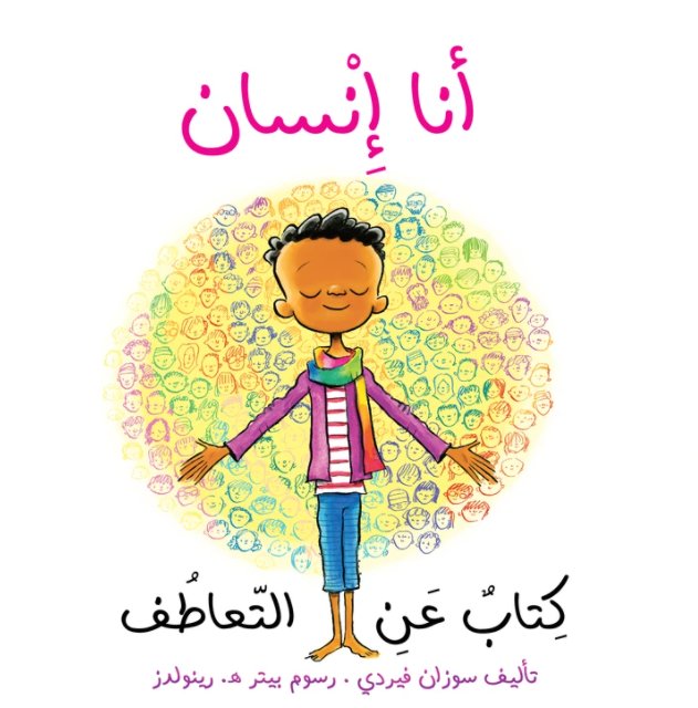 أنا انسان: كتاب عن التعاطف