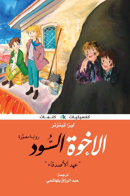 الإخوة السود: عهد الأصدقاء