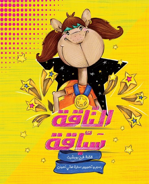 الناقة سبّاقة