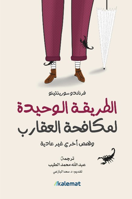 الطريقة الوحيدة لمكافحة العقارب: وقصص أخرى غير عادية