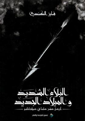 البلاء الشديد والميلاد الجديد