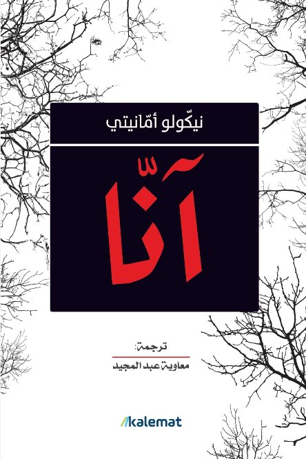 انّا