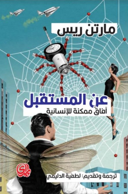 عن المستقبل: آفاق ممكنة للإنسانية