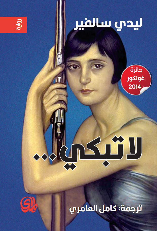 لا تبكي