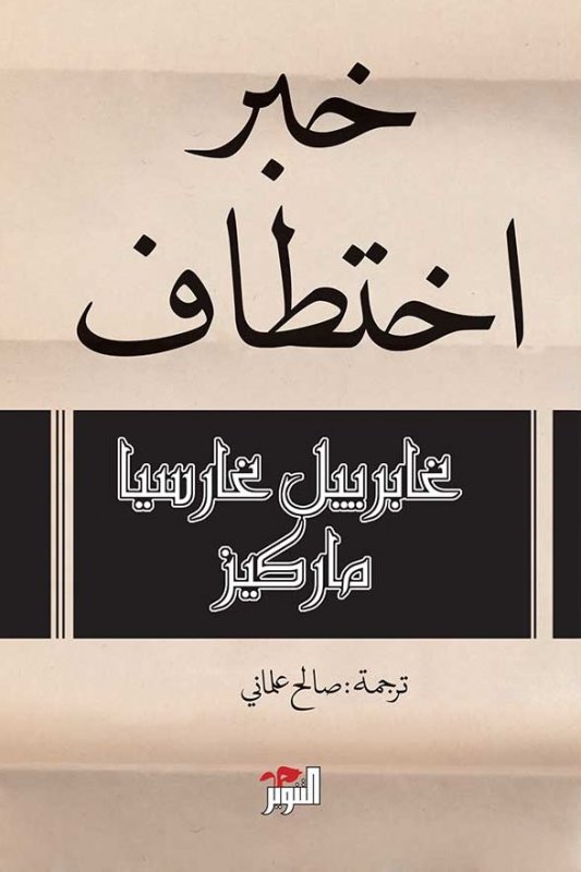 خبر اختطاف