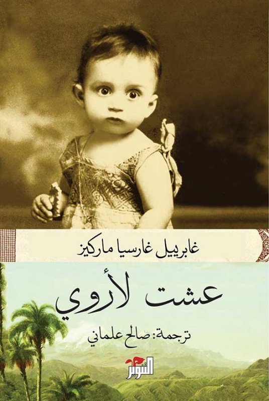 عشت لأروي