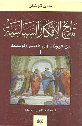تاريخ الأفكار السياسية 1/3