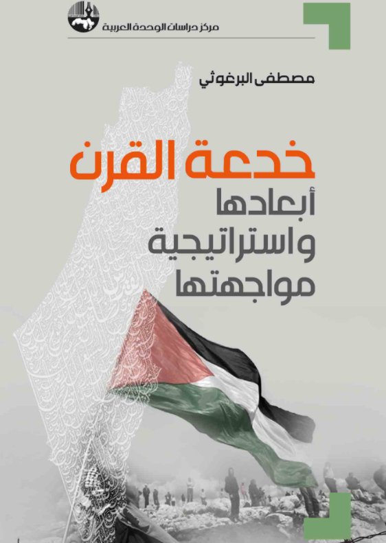 خدعة القرن: أبعادها واستراتيجية مواجهتها