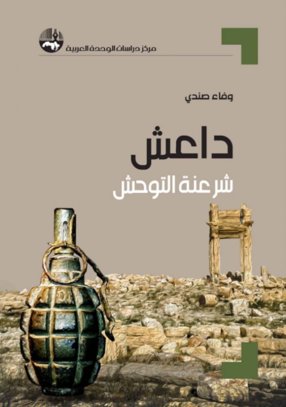داعش: شرعنة التوحش