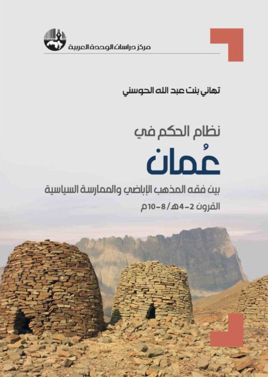 نظام الحكم في عمان: بين فقه المذهب الإباضي والممارسة السياسية