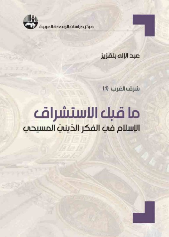 ما قبل الاستشراق