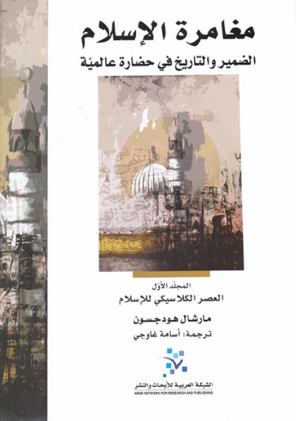 مغامرة الإسلام : الضمير والتاريخ في حضارة عالمية 1/3