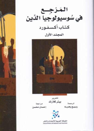 المرجع في سوسيولوجيا الدين: كتاب أكسفورد 1/2