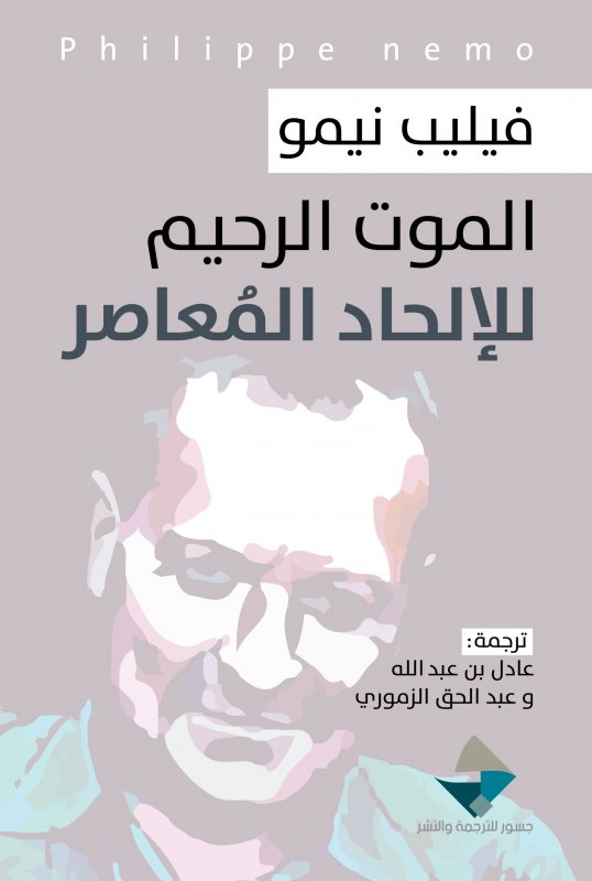 الموت الرحيم للإلحاد المعاصر