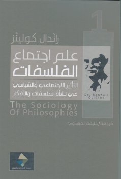 علم اجتماع الفلسفات