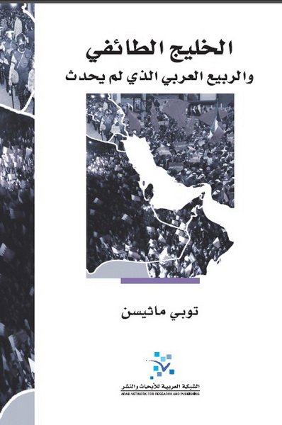 الخليج الطائفي والربيع العربي الذي لم يحدث