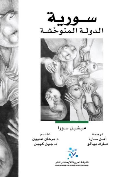 سورية: الدولة المتوحشة