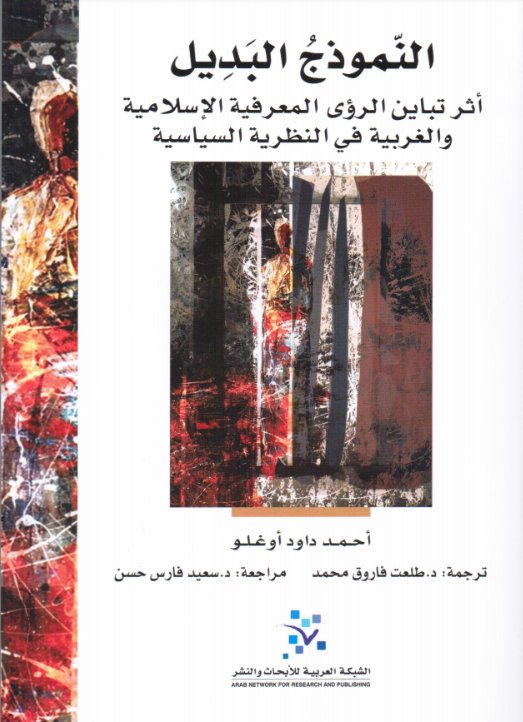 النموذج البديل