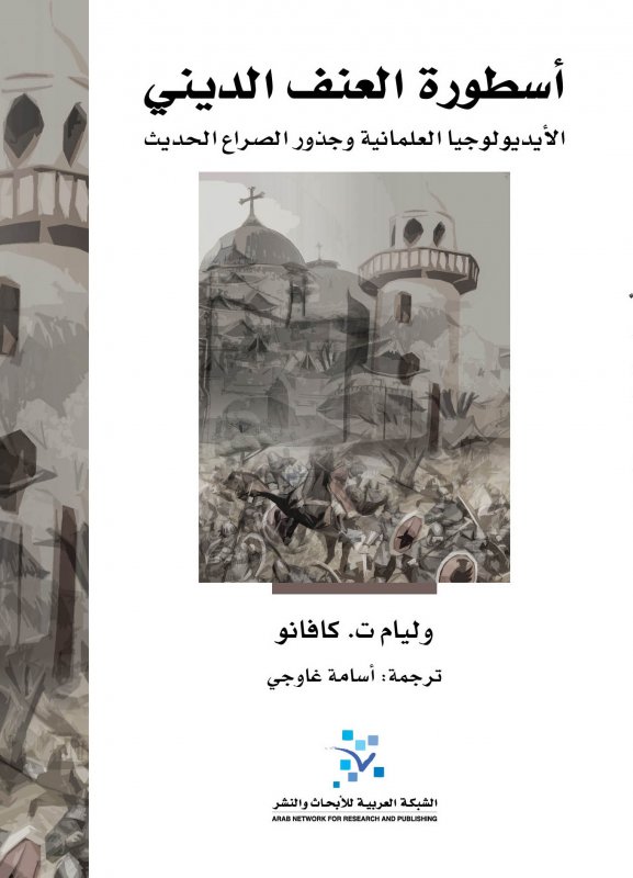 أسطورة العنف الديني
