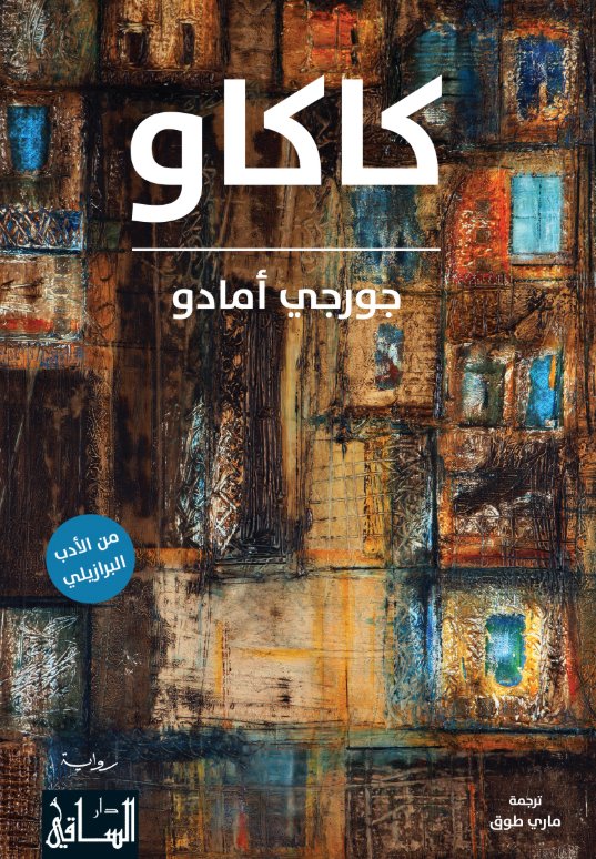 كاكاو