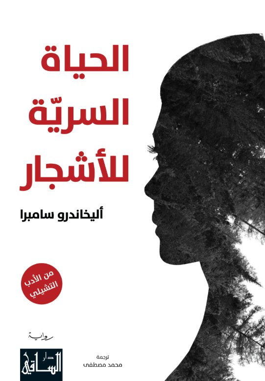 الحياة السرية للأشجار