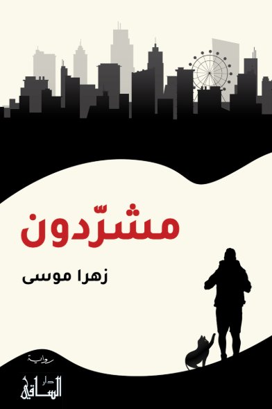 مشردون