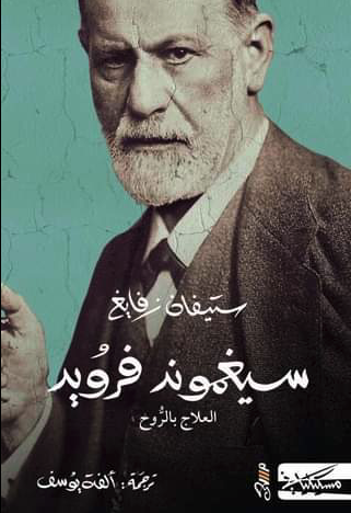 سيغموند فرويد: العلاج بالروح