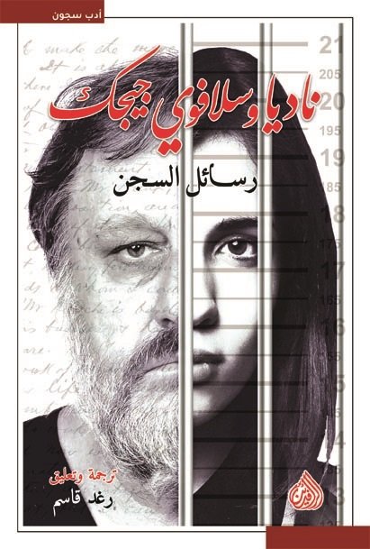رسائل السجن: ناديا وسلافوي جيجك