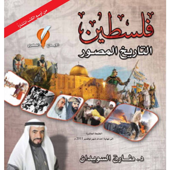 فلسطين التاريخ المصور