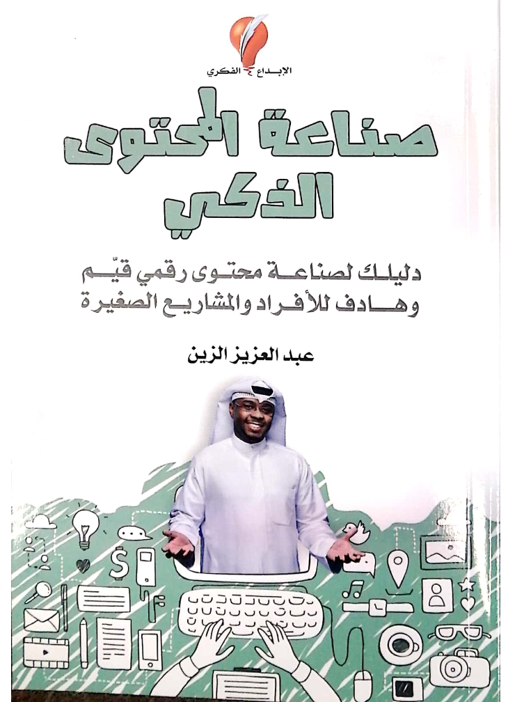 صناعة المحتوى الذكي
