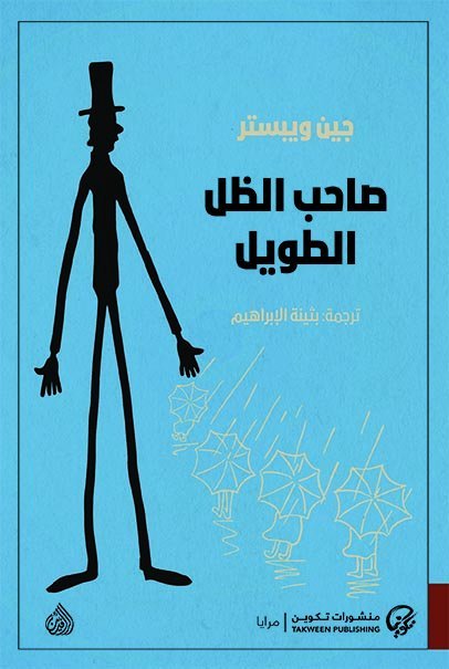صاحب الظل الطويل - قطع صغير جدًا