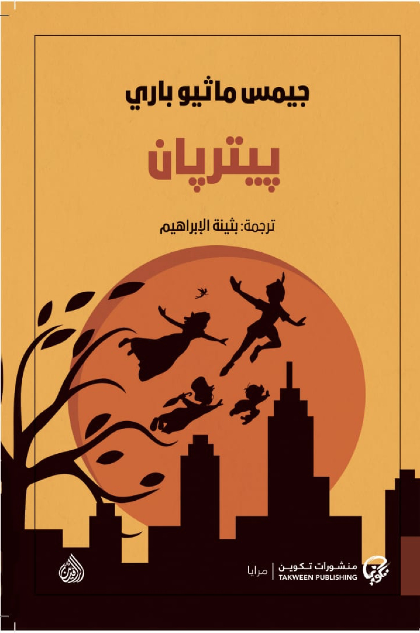 بيتر بان - قطع صغير جدًا