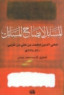 المسائل لايضاح المسائل