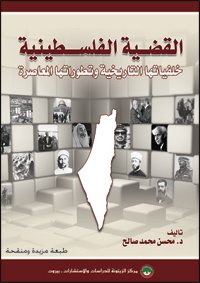 القضية الفلسطينية خلفياتها التاريخية وتطوراتها المعاصرة