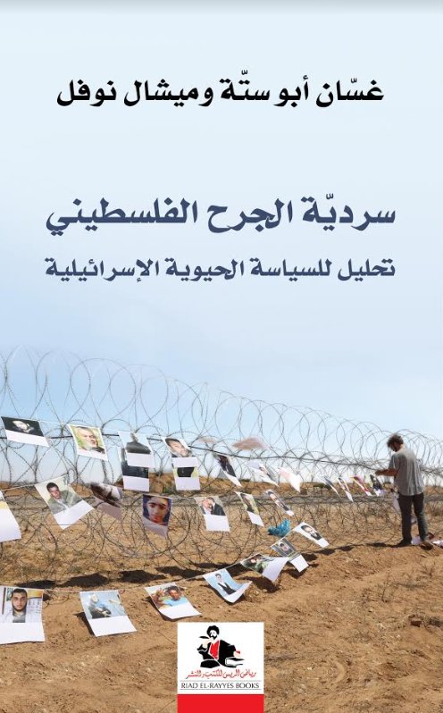 سردية الجرح الفلسطيني