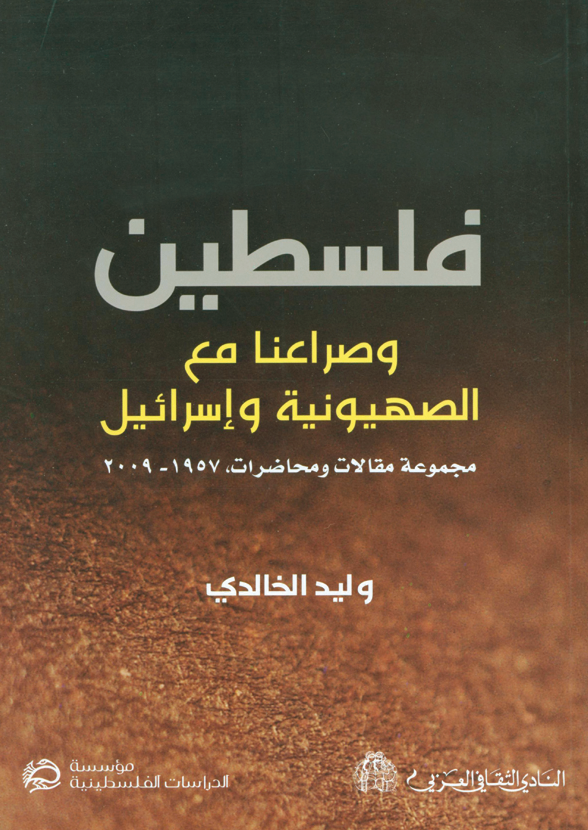 فلسطين وصراعنا مع الصهيونية وإسرائيل