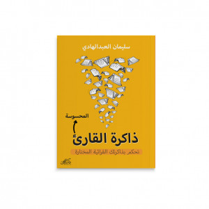 ذاكرة القارئ المحسوسة