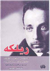 ريلكه الأعمال الشعرية الكاملة